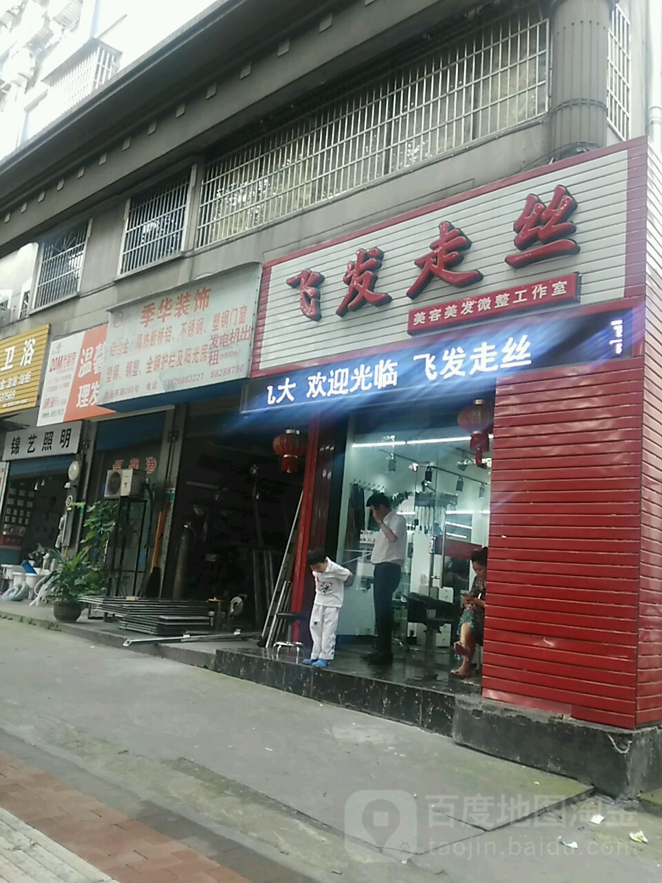 飞发走丝美发美发(鲁迅东路店)