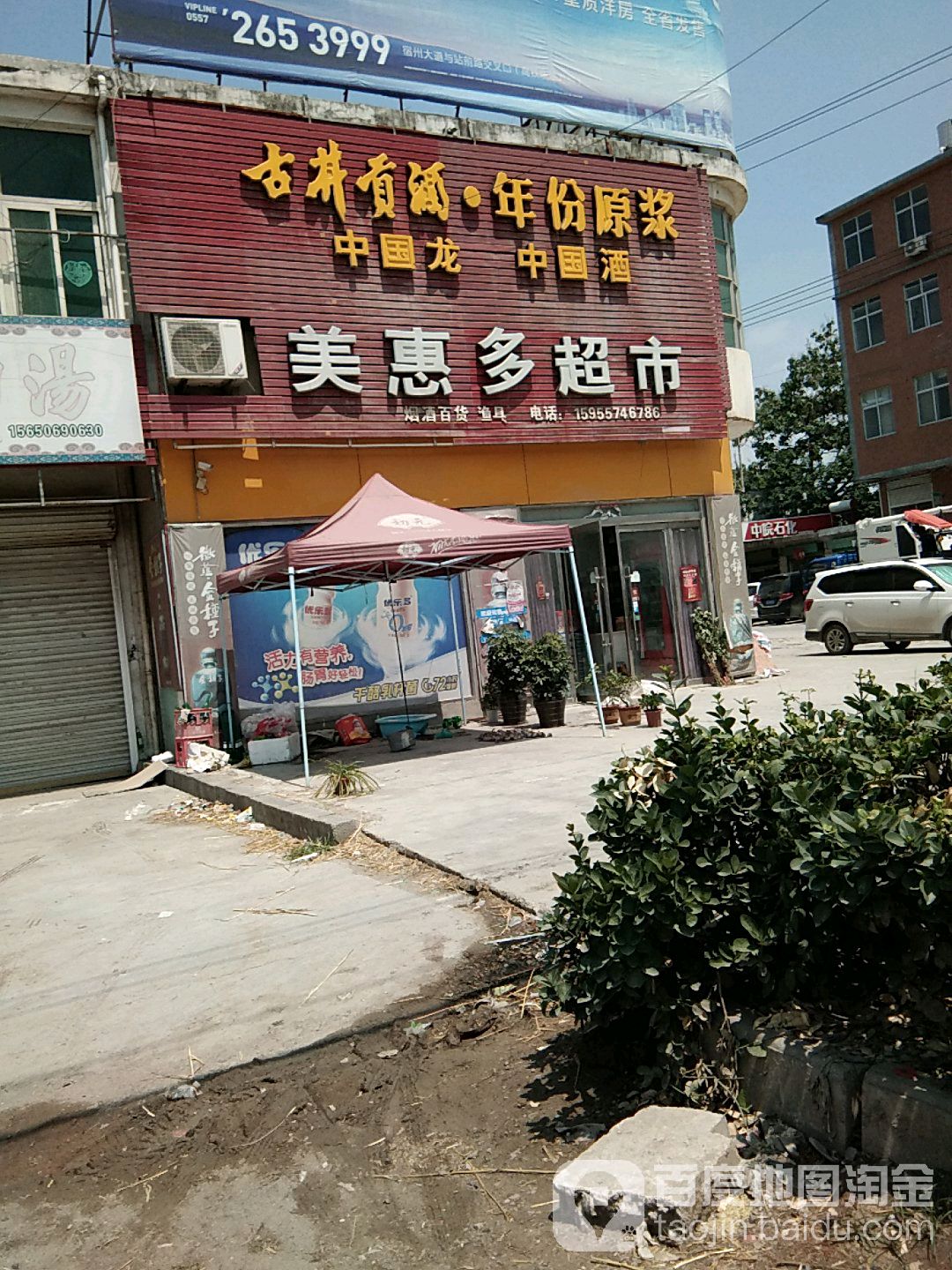 美惠多超市(栏杆镇店)