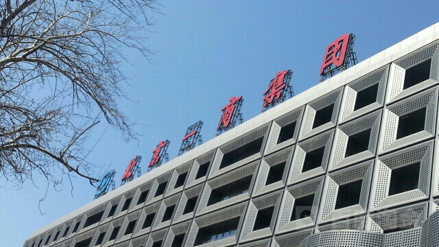 北京一上集团公司