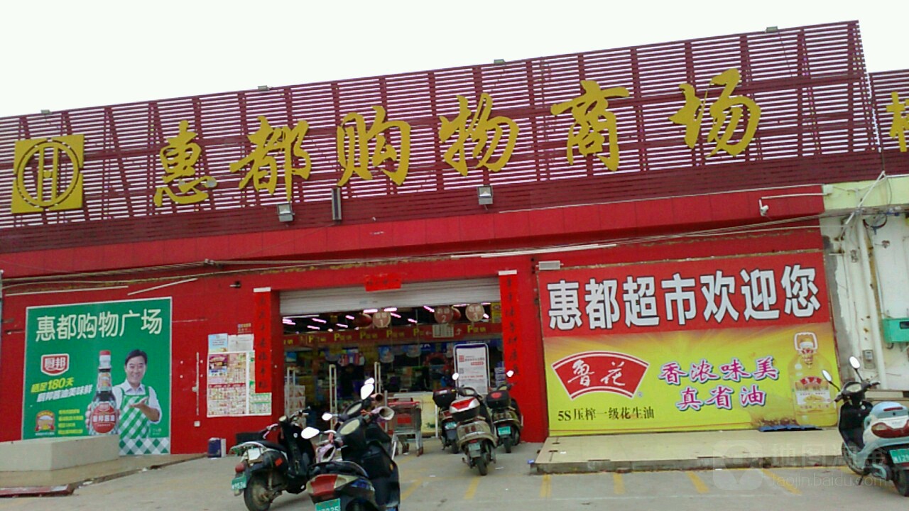 惠都购物超市(民基店)