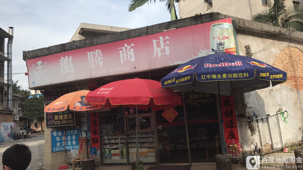 龙腾商店(人民路店)