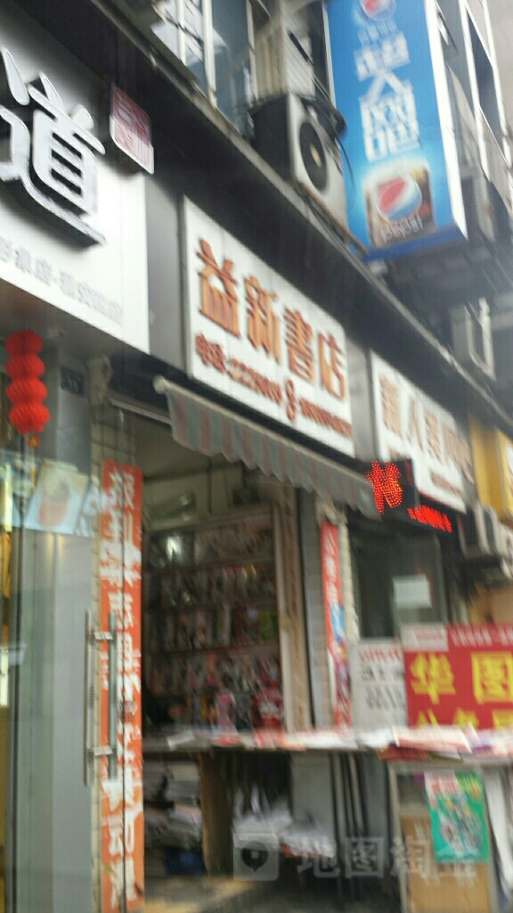 益欣书店