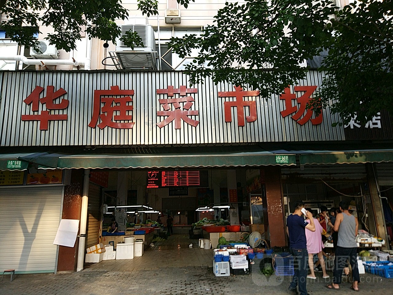 華庭菜市場