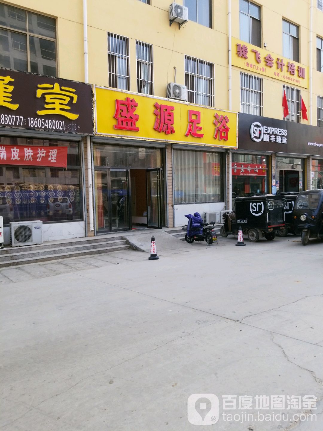 盛源足浴(阳光花园店)