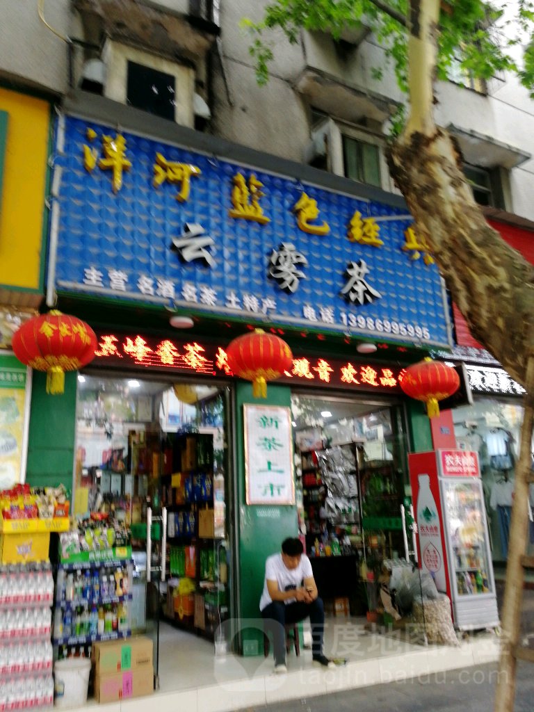 云雾茶(石城中路店)