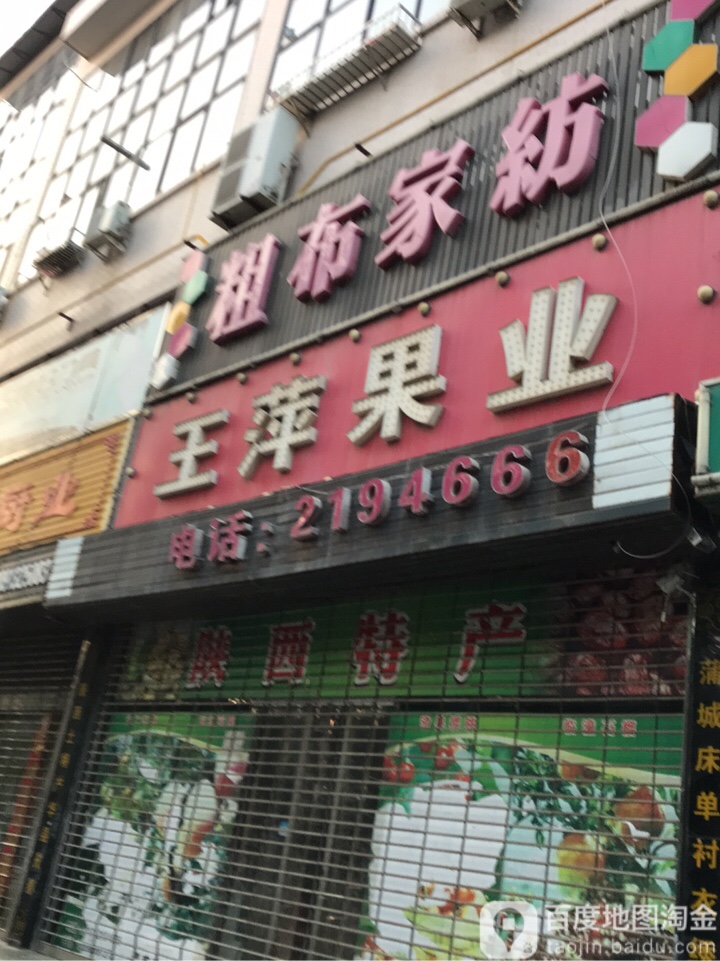 王萍果业