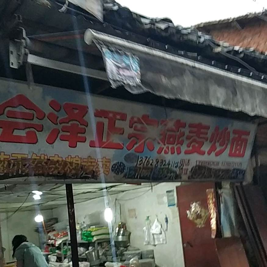 回泽正宗燕麦炒面
