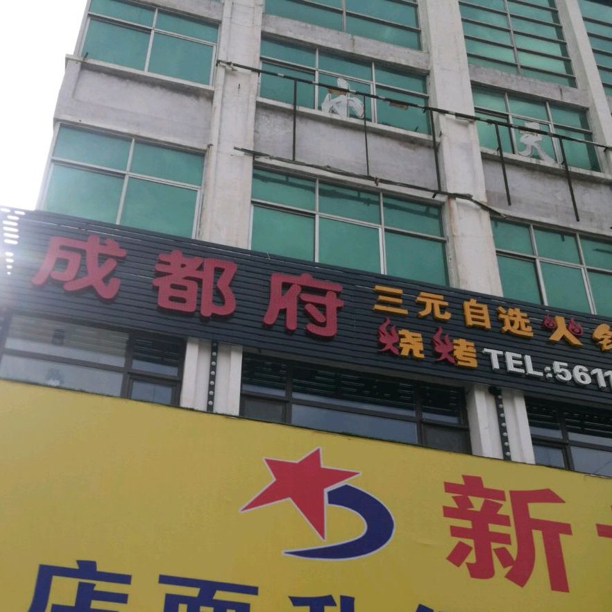 成都福火锅烧烤城
