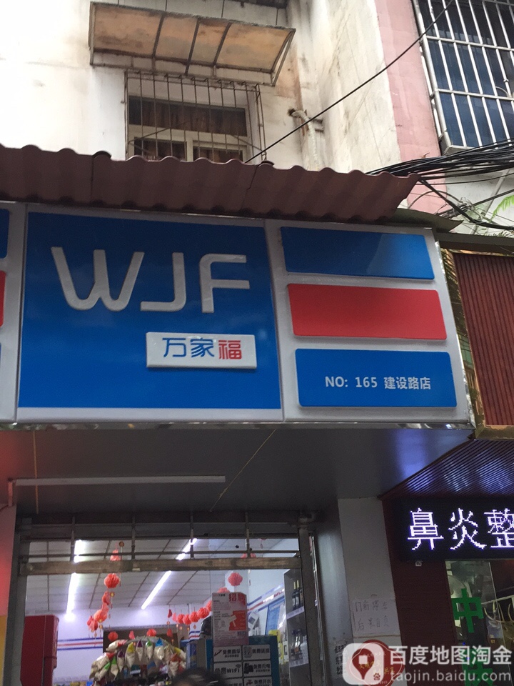 万家福·宜宾燃面(建设路店)