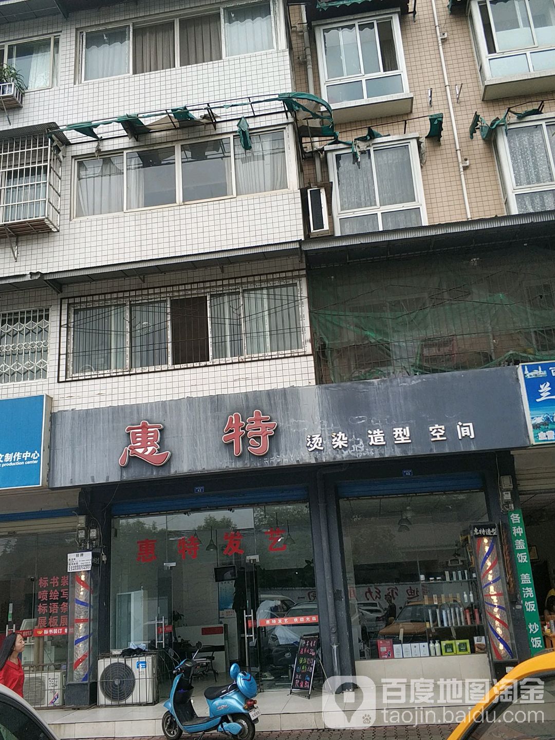 惠特发艺(九寨花园店)