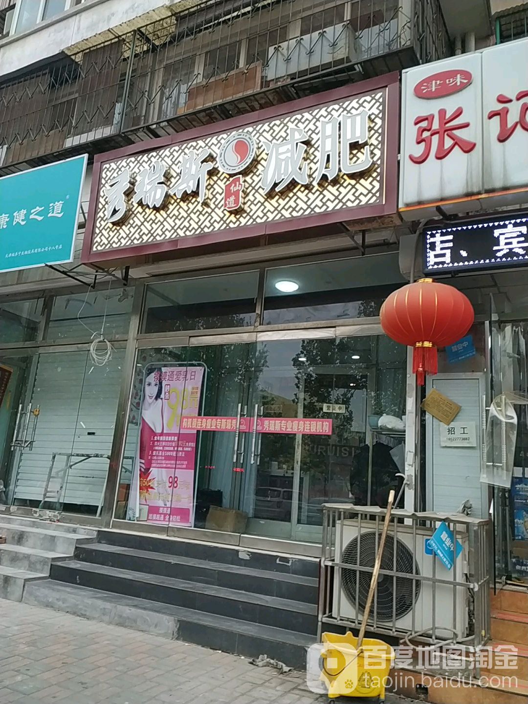 秀瑞斯健肥(王串场店)