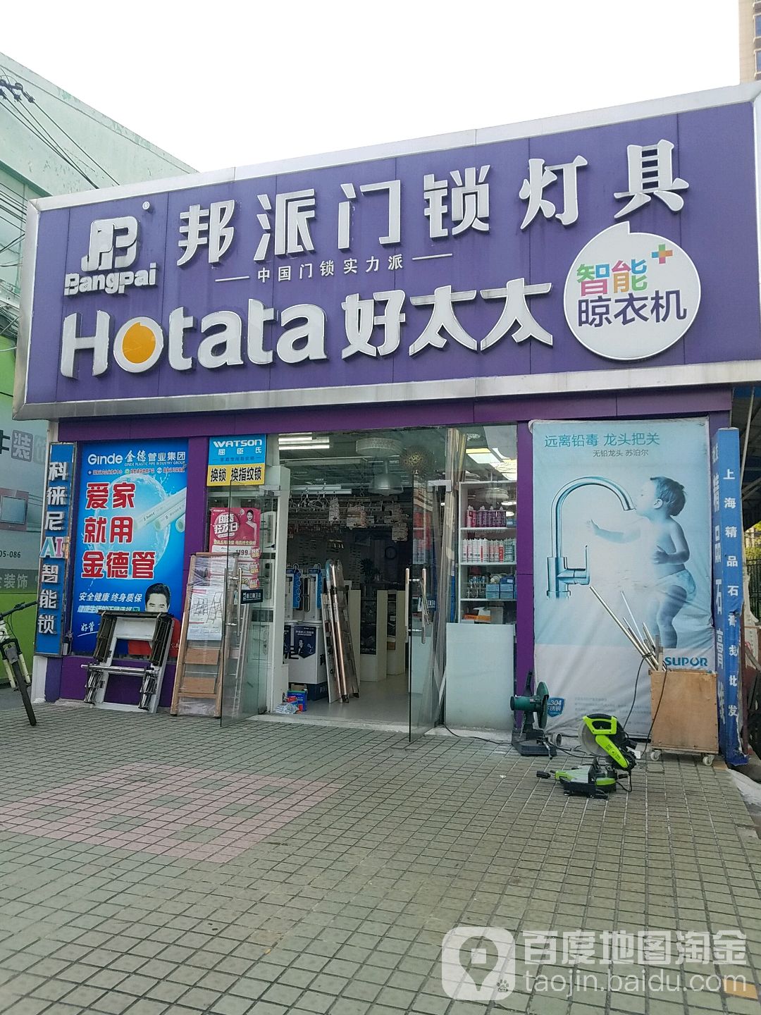 邦派门锁灯具(青阳路店)