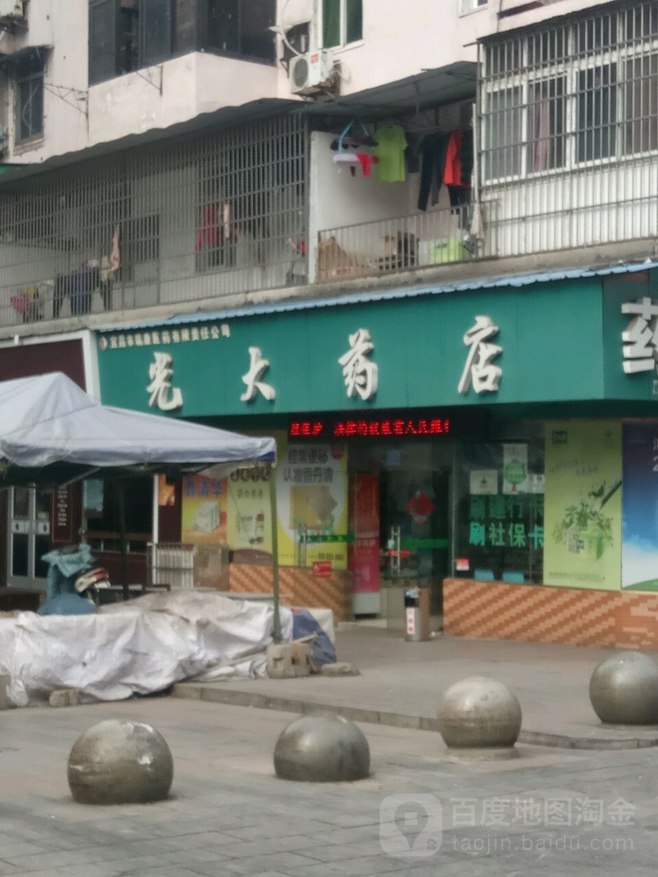 光大药店