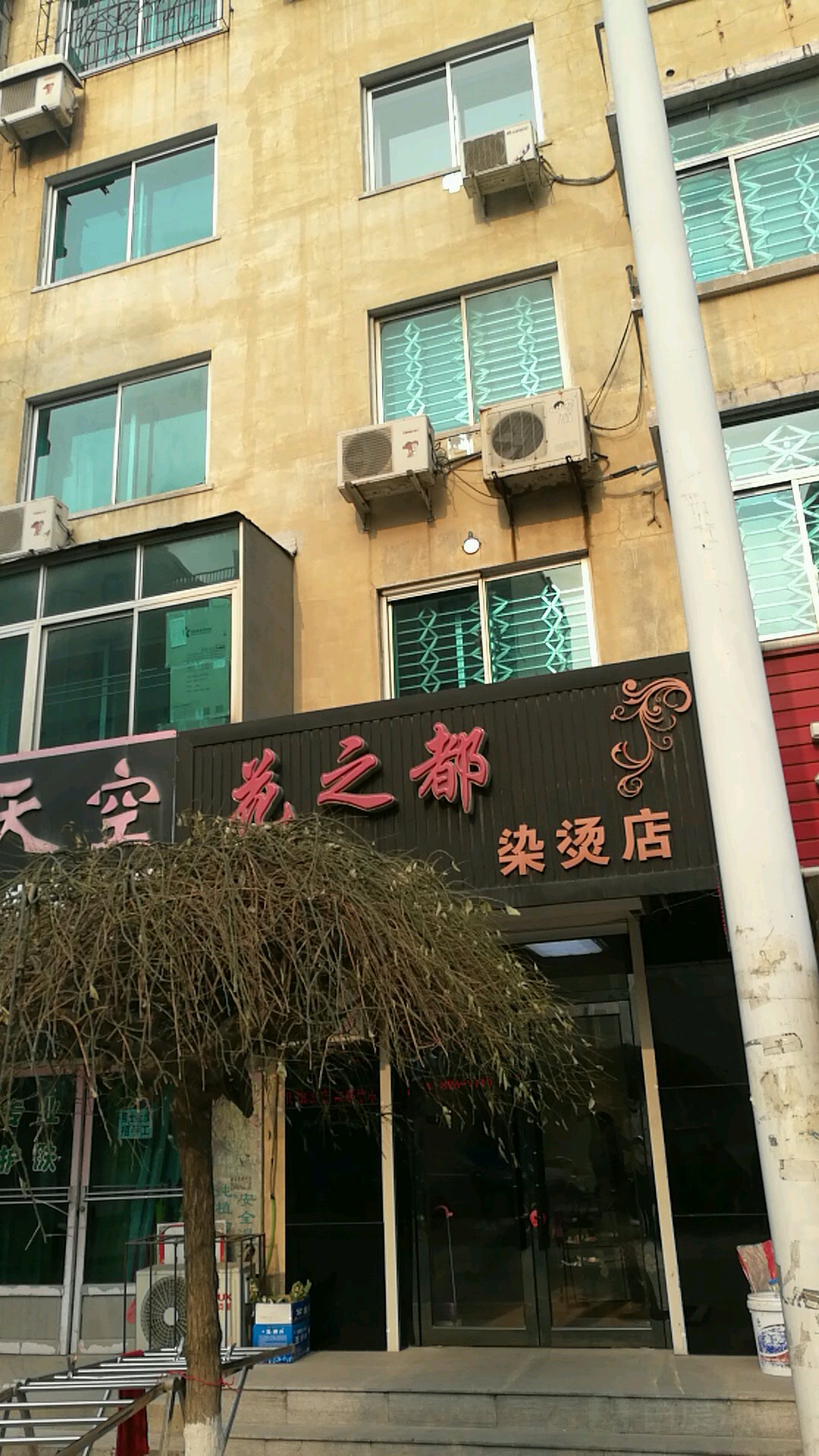 花之都染烫店