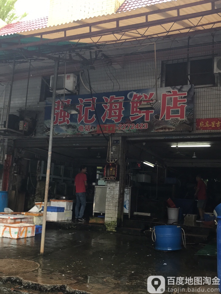 强记海鲜店
