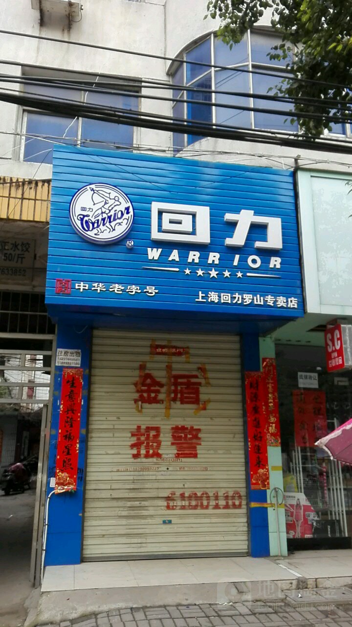 罗山县回力(天元中路店)