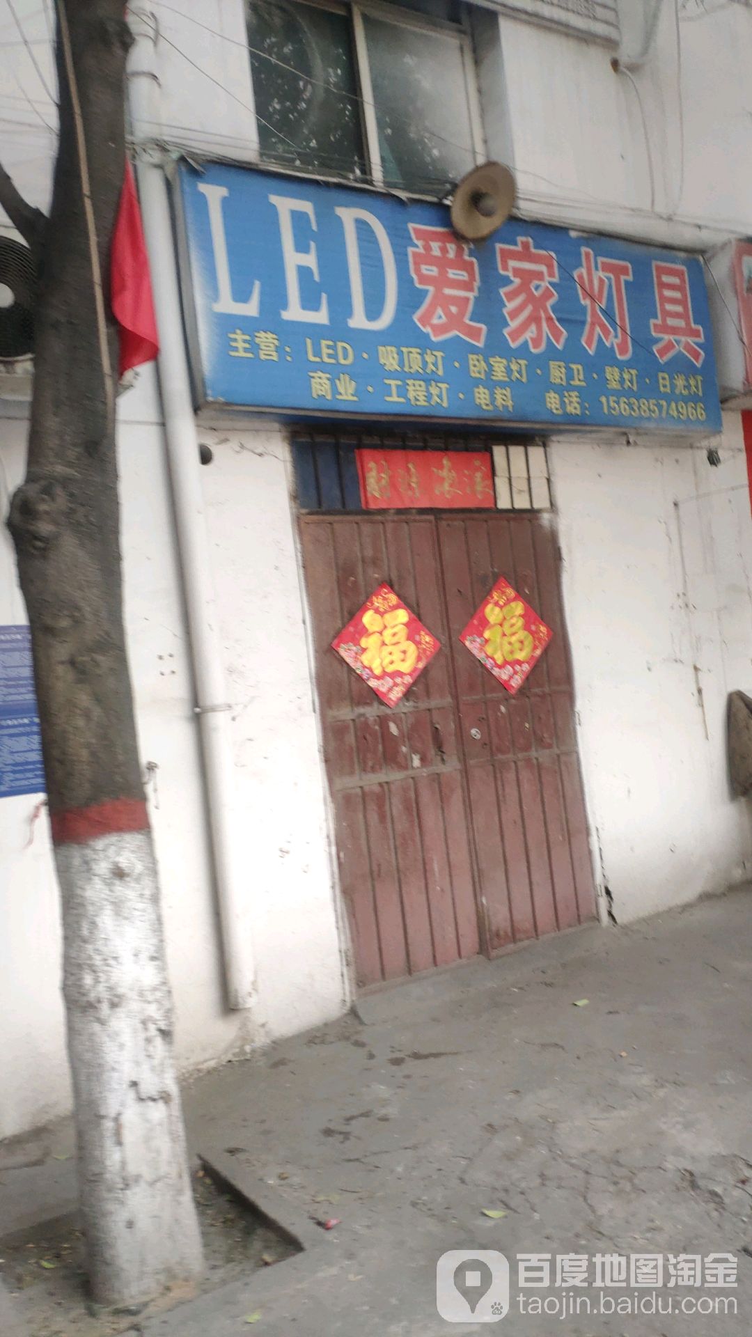 巩义市站街镇爱家灯具(县府街店)