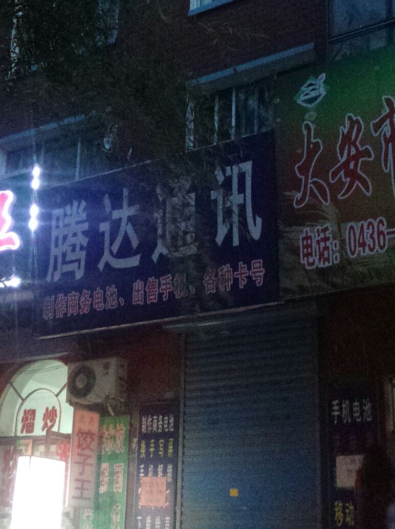 腾达通讯(江城东路店)