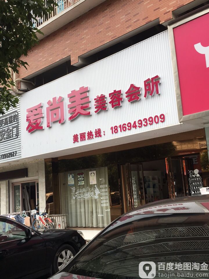 爱尚美美容会所