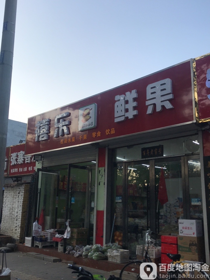 禧乐鲜果