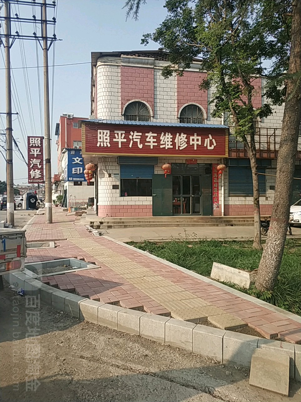 照平汽修