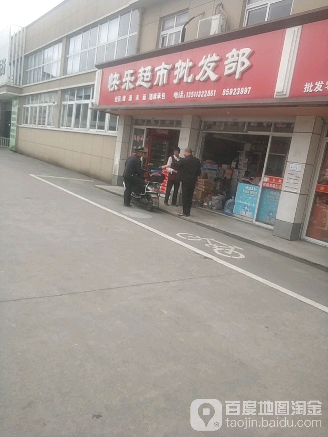 快乐超市批发部(林丰路店)