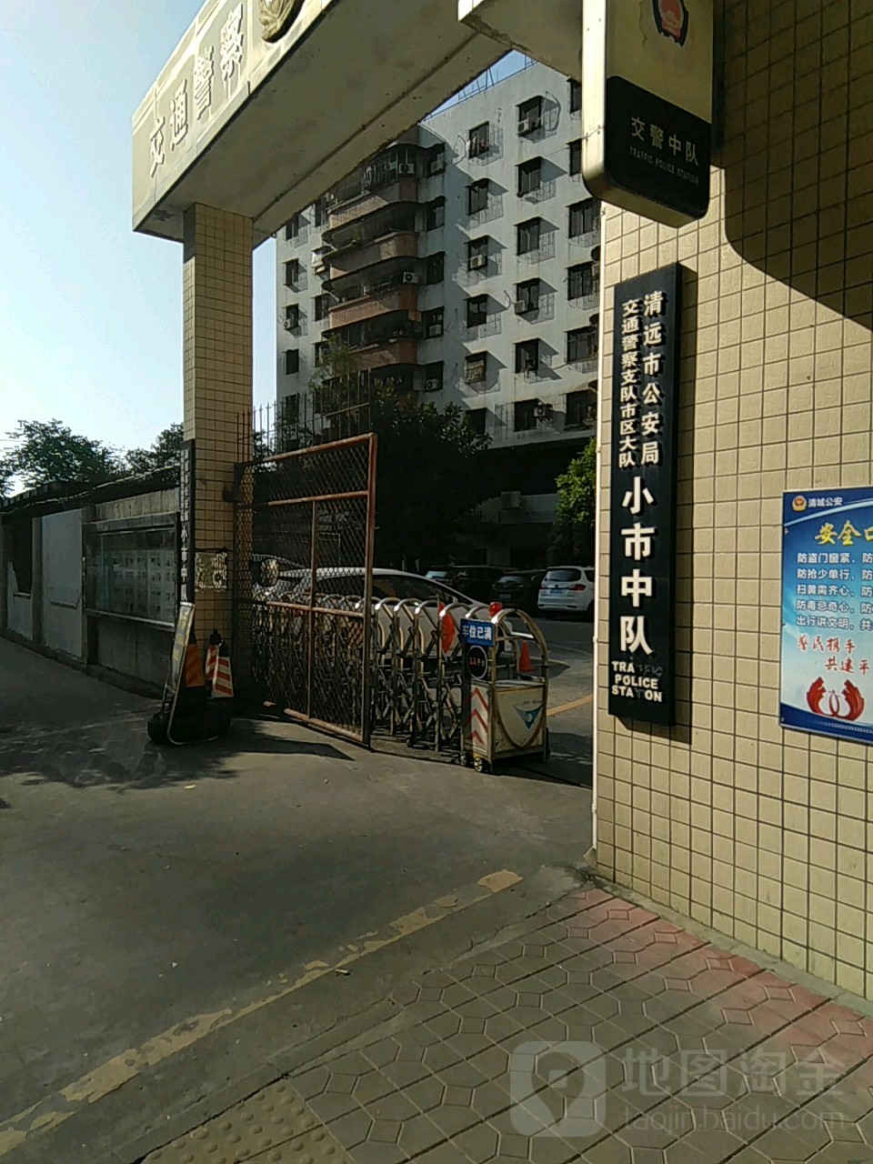 清远市公安局清城区分局交通警察大队小市中队