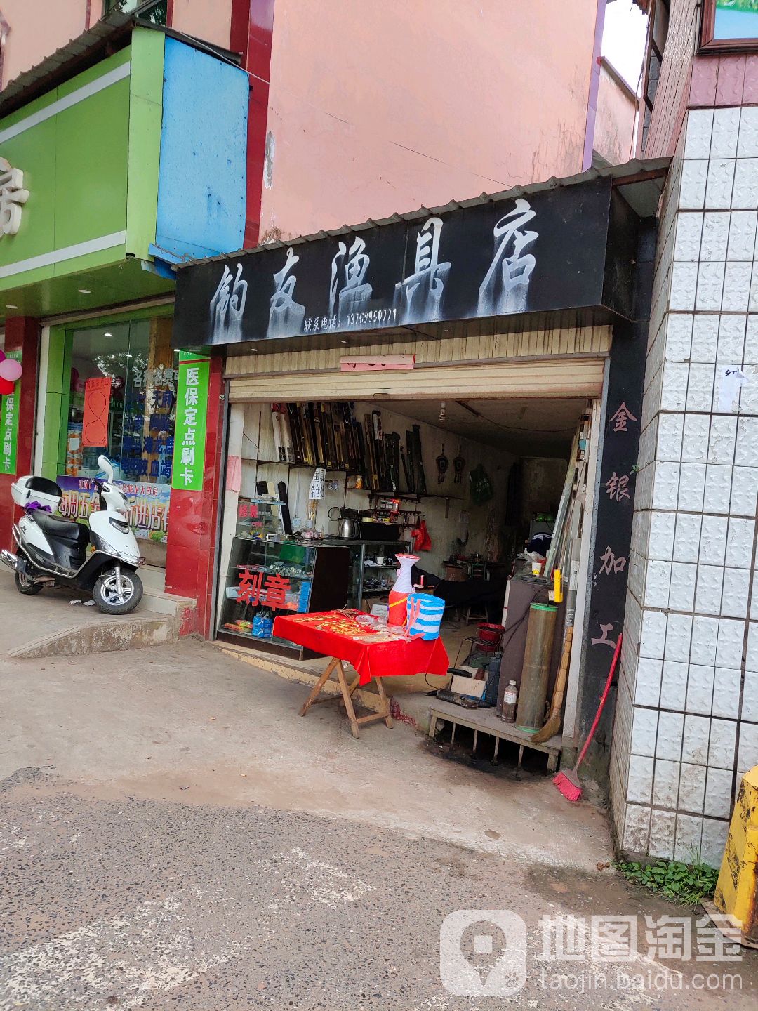 钓友渔具店