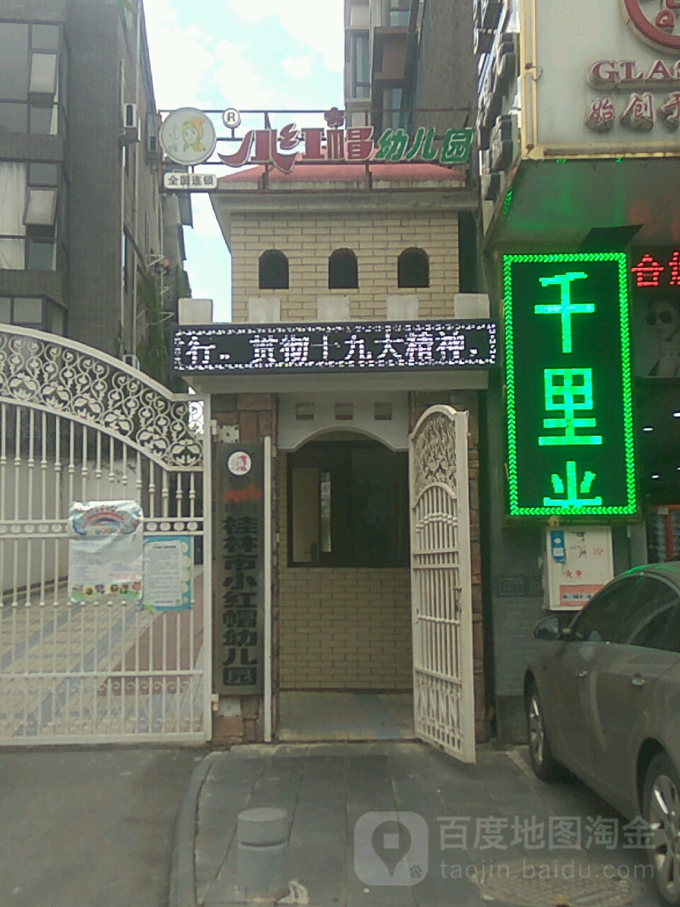 桂林市小红帽幼儿园
