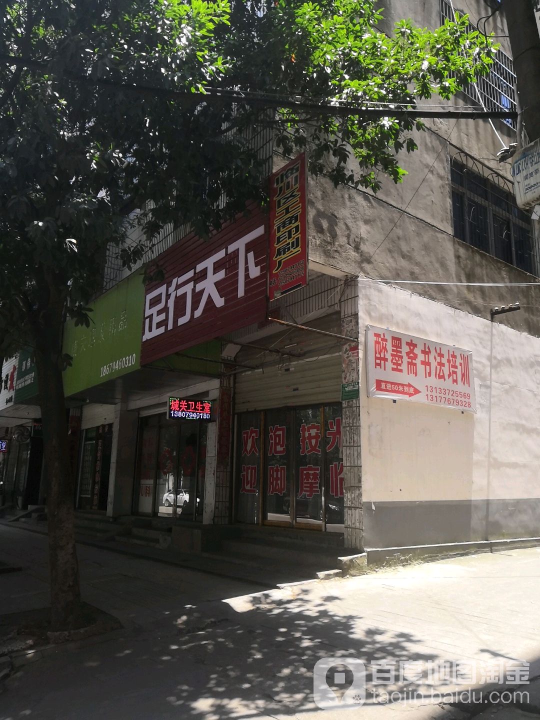 足兴天下(建设路店)