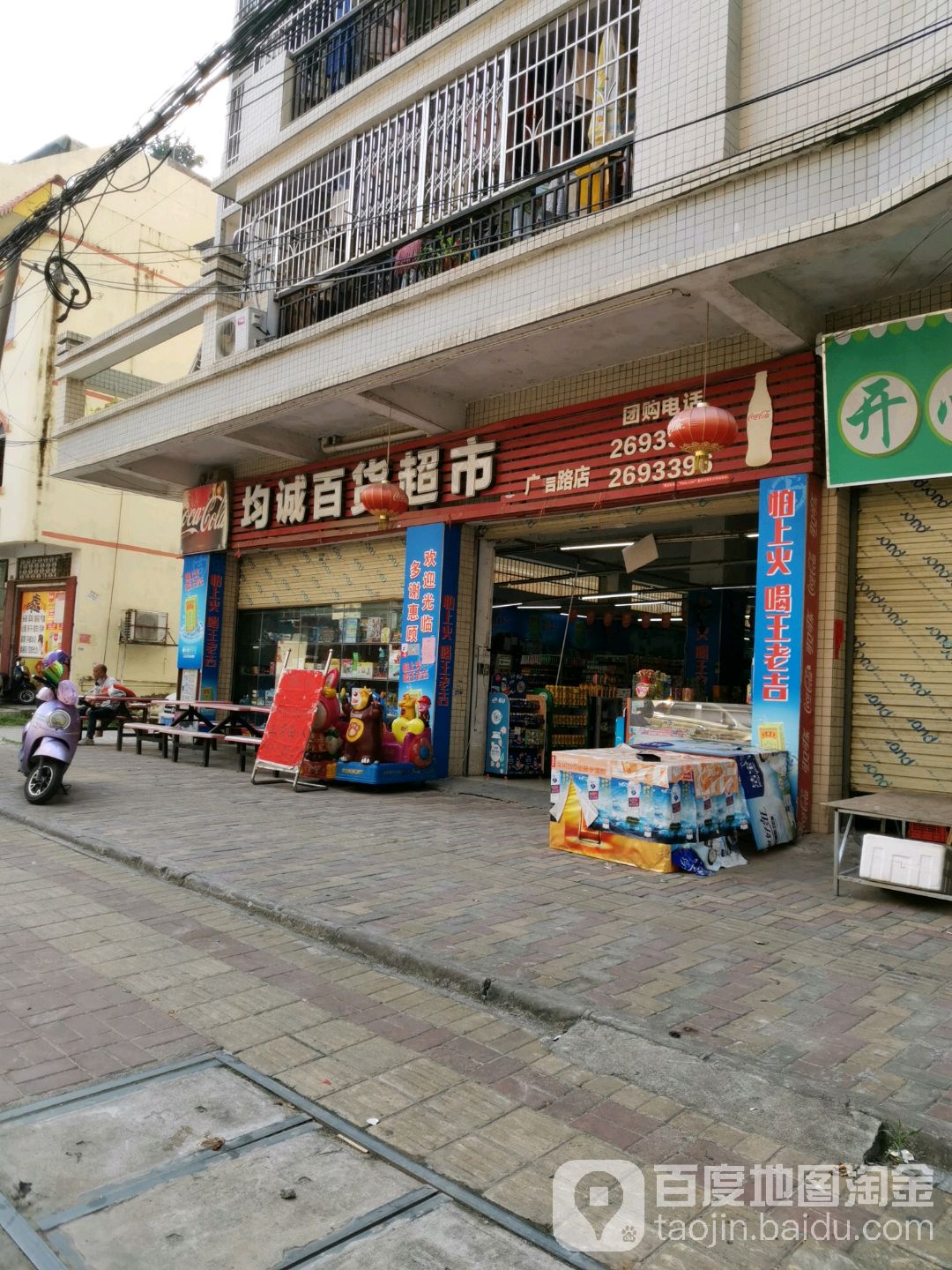 均诚百度超市(广信路店)