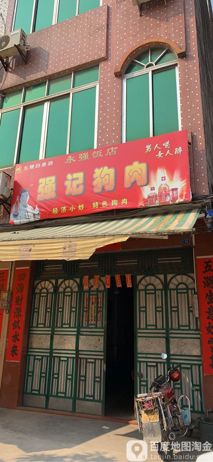 永强饭店强记狗肉店