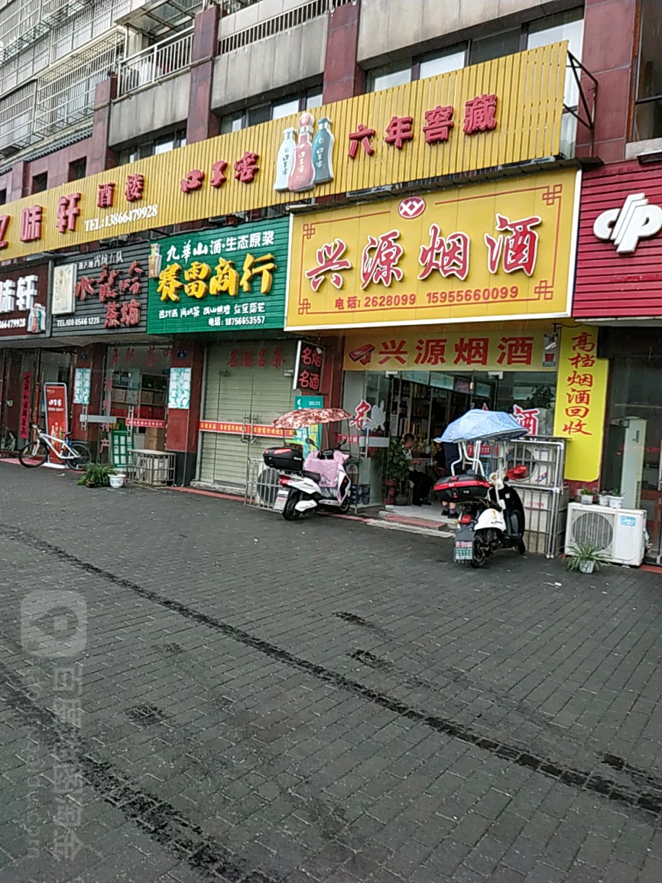 兴源名烟名酒(南湖路店)