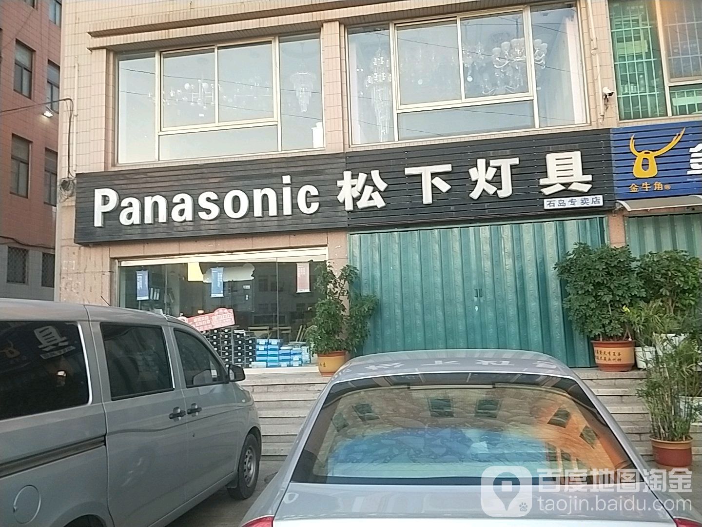 松下灯具(石岛专卖店)