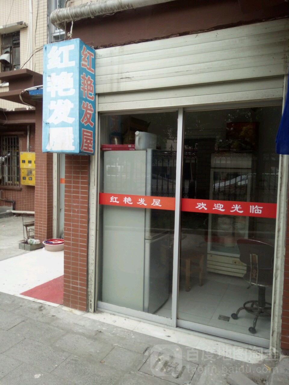 红雁发屋(洪垸小区一区店)