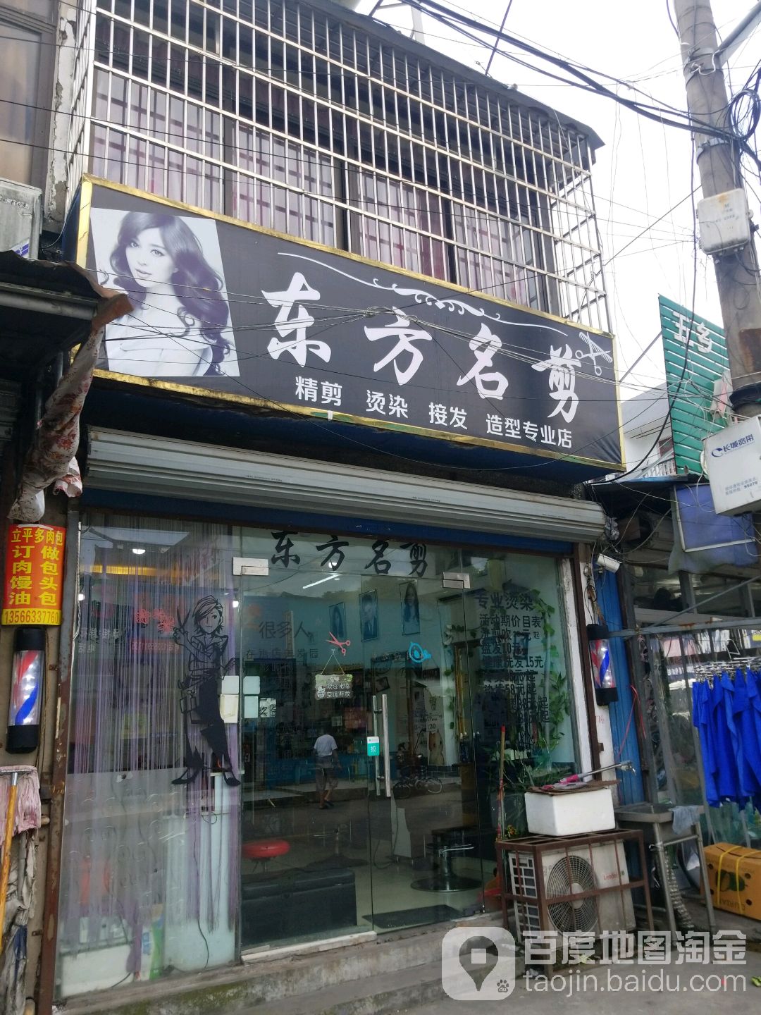 东方名剪(镇南路店)