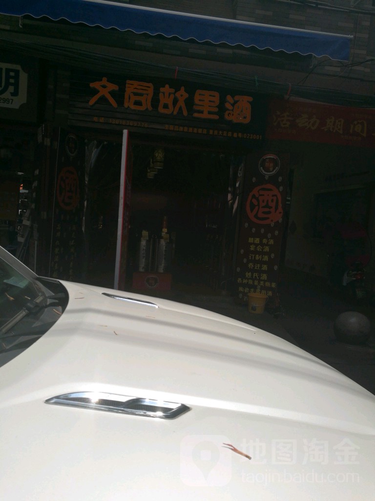 酒里故居