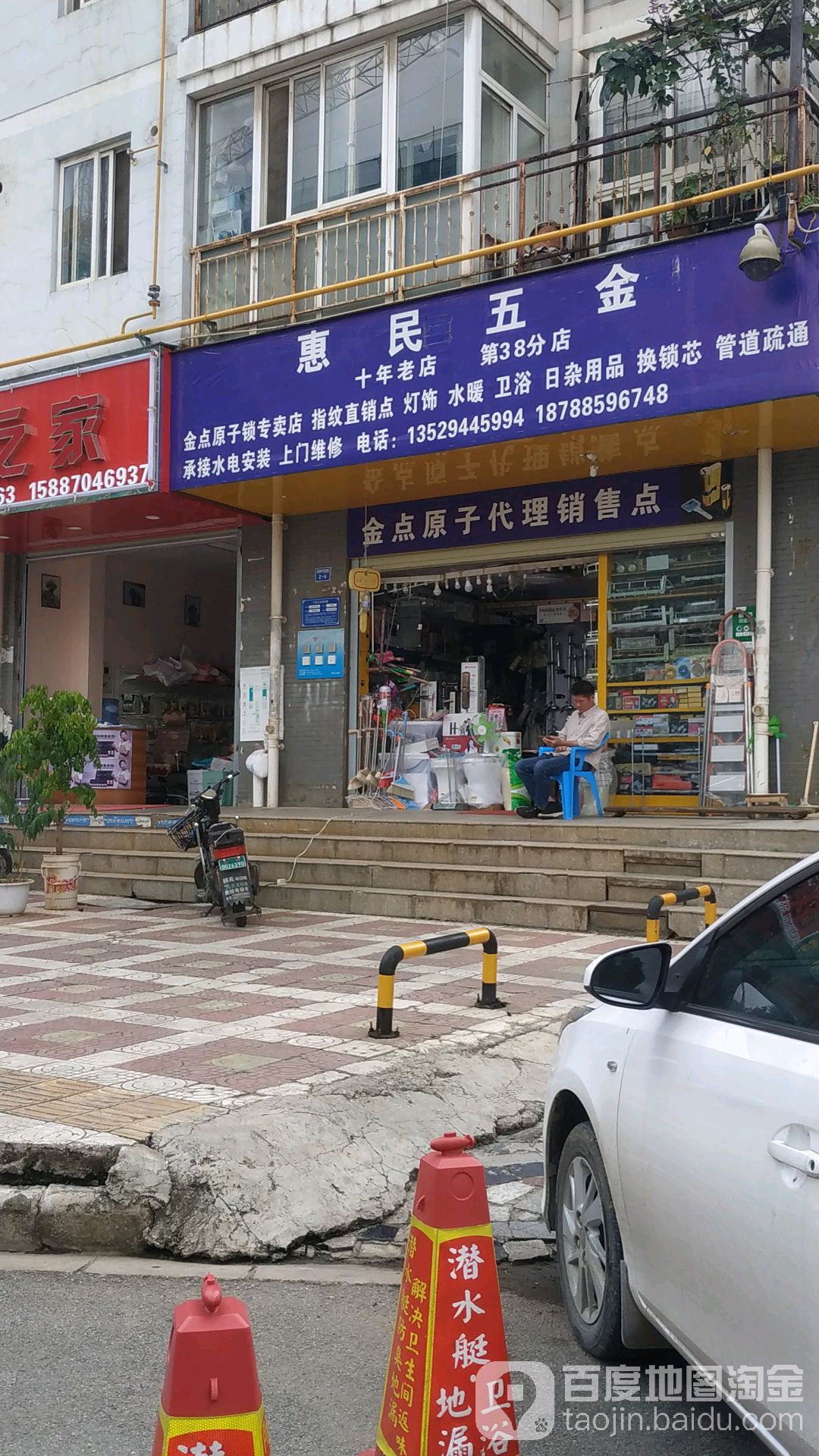 惠民五金(湖畔西路店)