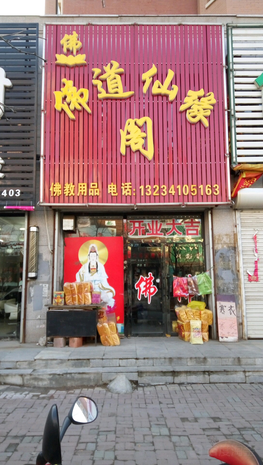 佛道仙缘阁