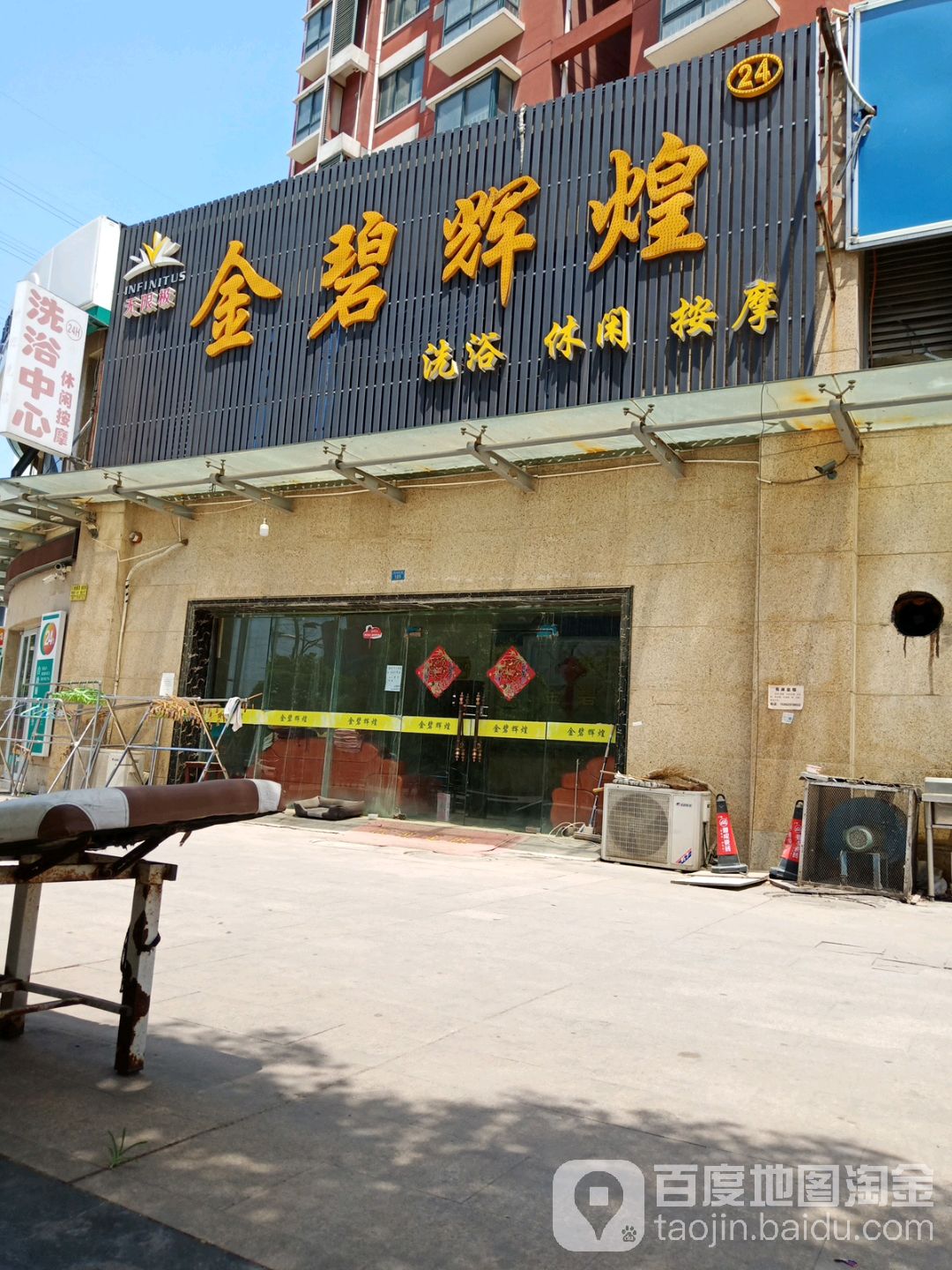 金碧辉皇洗浴中心