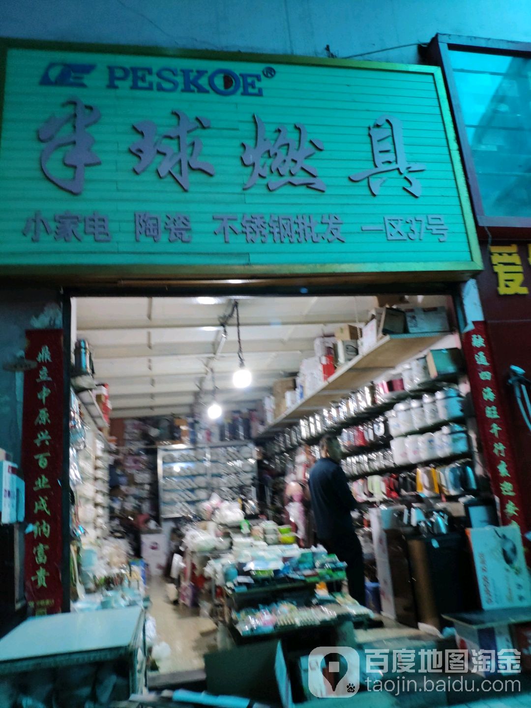 半球燃具(振河商业城店)