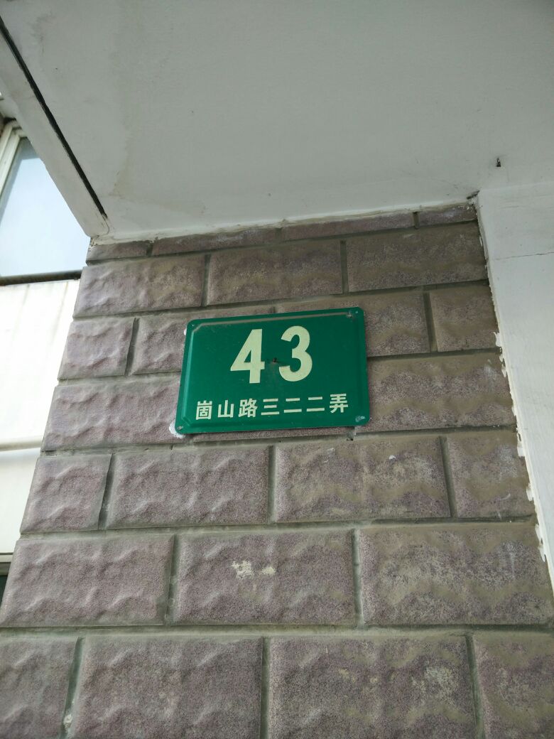 崮山路322弄43号