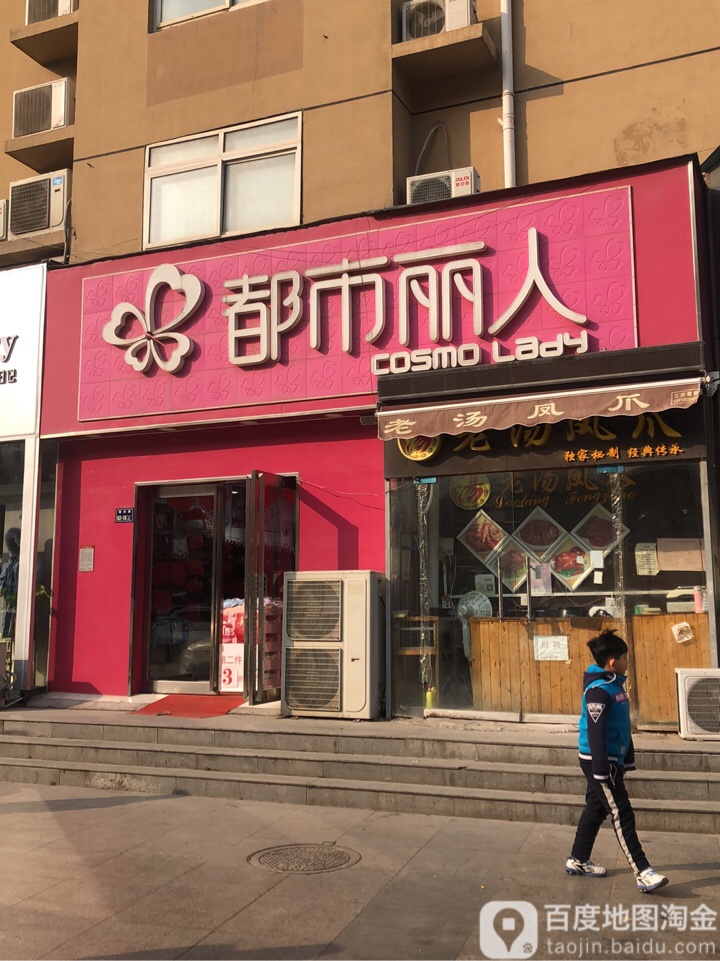 都市丽人(园田路店)