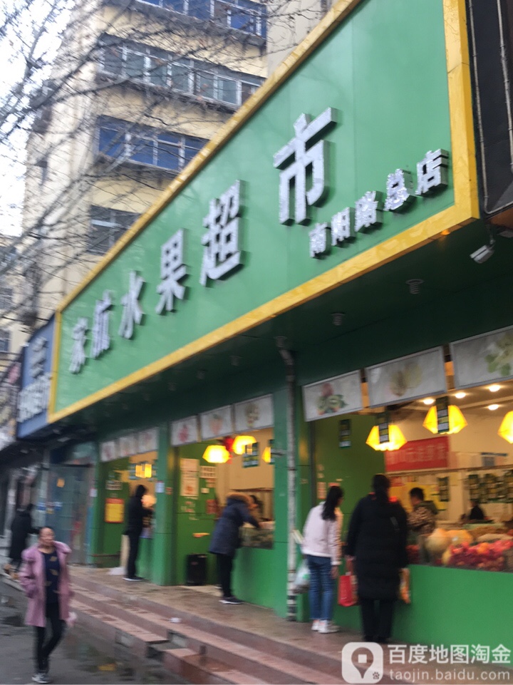 家航水果超市(南阳路总店)