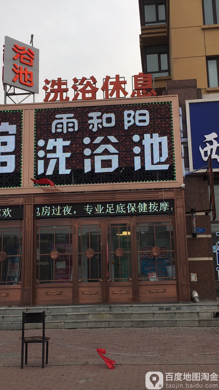 雨和阳市洗池(东辉明珠园店)