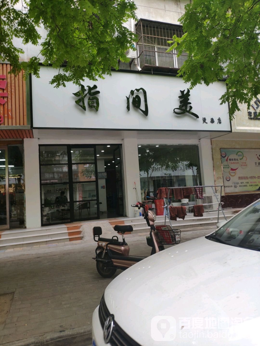 指间美烫发店