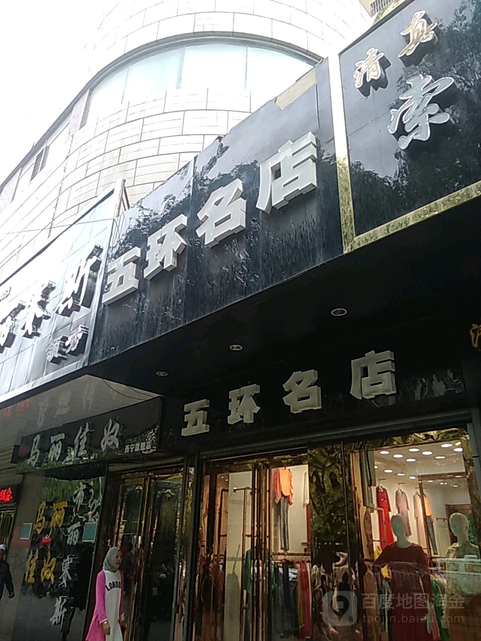 五环名店(美佳商贸城店)