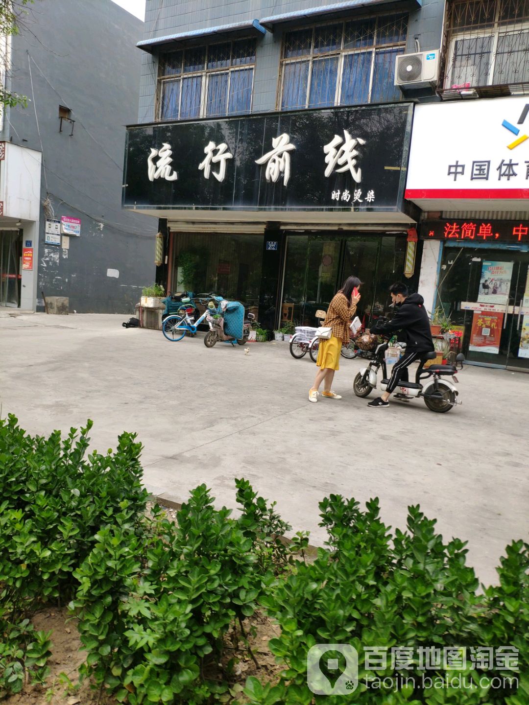 流行前线时上烫染(中原路店)