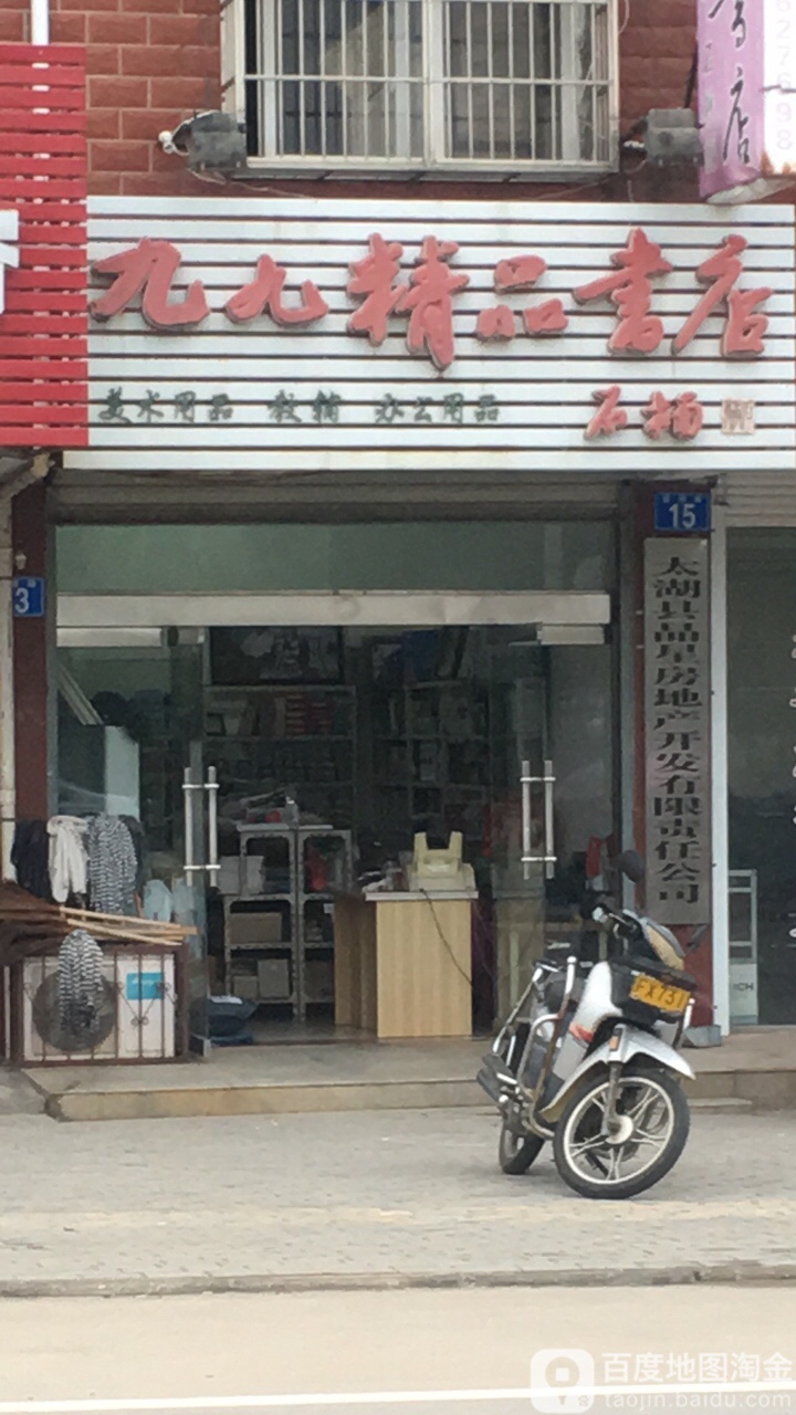 九九精品书店