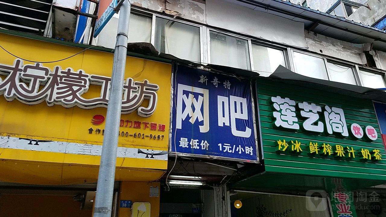 新奇特网吧(大英路店)